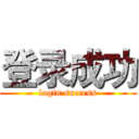 登录成功 (login success)