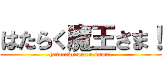 はたらく魔王さま！ (hataraku maou sama!)