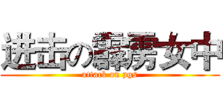 进击の霹雳女中 (attack on pgs)