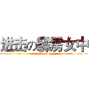 进击の霹雳女中 (attack on pgs)