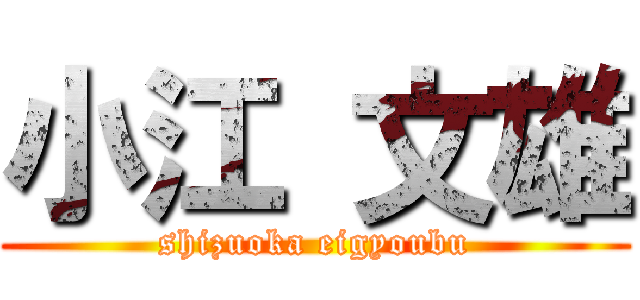 小江 文雄 (shizuoka eigyoubu)