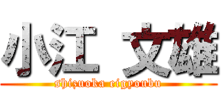 小江 文雄 (shizuoka eigyoubu)