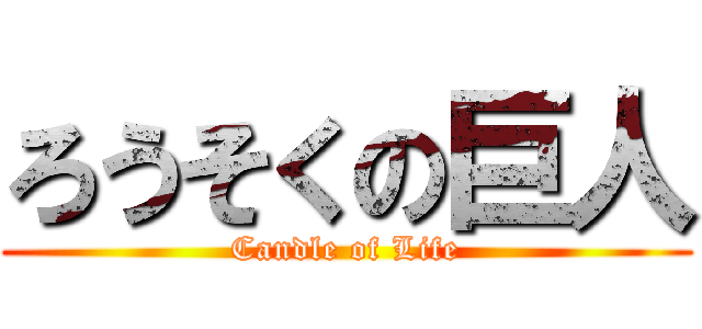 ろうそくの巨人 (Candle of Life)