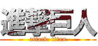 進撃巨人 (attack  titan)