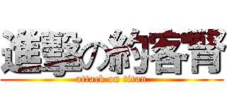 進擊の約客腎 (attack on titan)