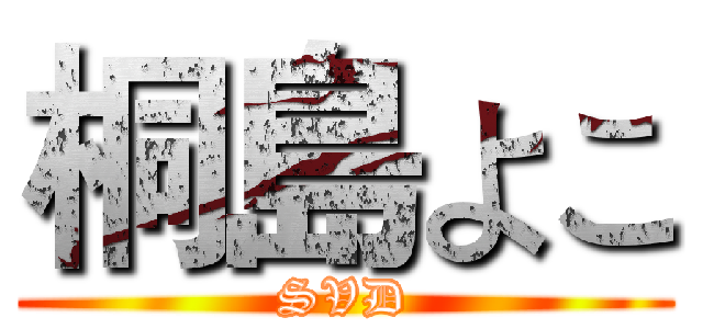 桐島よこ (SVD)