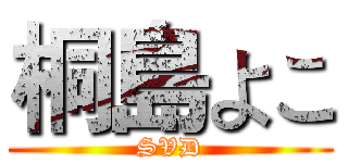 桐島よこ (SVD)