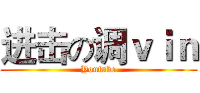 进击の调ｖｉｎ (Youtube)