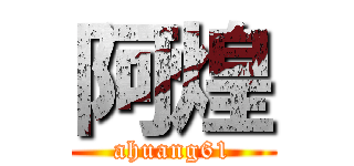 阿煌 (ahuang61)