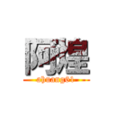 阿煌 (ahuang61)