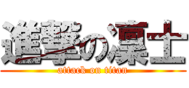 進撃の凜士 (attack on titan)