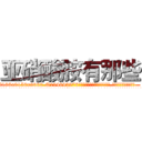 亚硝酸胺有那些 (亚硝酸胺有那些【电.话186x0156x9662-Q194843976林氏药业】我们做的是长期生意,靠的是老客户长期支持
参考消息网2月20日报道 韩媒称，“剩女多、离婚率高的城市，房价一定会上涨。”这是中国经济学家金岩石2016年12月参加在上海举行的房地产相关论坛时说的话。
)