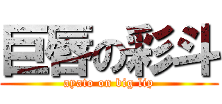 巨唇の彩斗 (ayato on big lip)