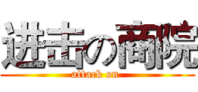 进击の商院 (attack on )