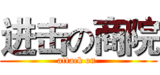 进击の商院 (attack on )