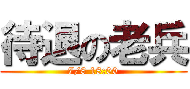 待退の老兵 (7/8 18:00)