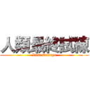 人類最終試練 (Last Embryo)