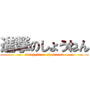 進撃のしょうねん (sinngeki no shounenn)