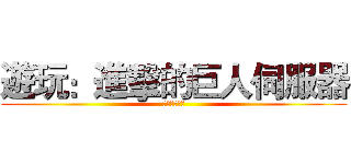 遊玩：進擊的巨人伺服器 (（自取名字）)