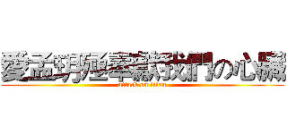 愛孟玥殛奉獻我們の心臟 (attack on titan)