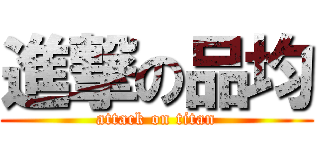 進撃の品均 (attack on titan)