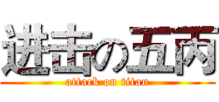进击の五丙 (attack on titan)