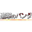 進撃のバンダ (attack on titan)