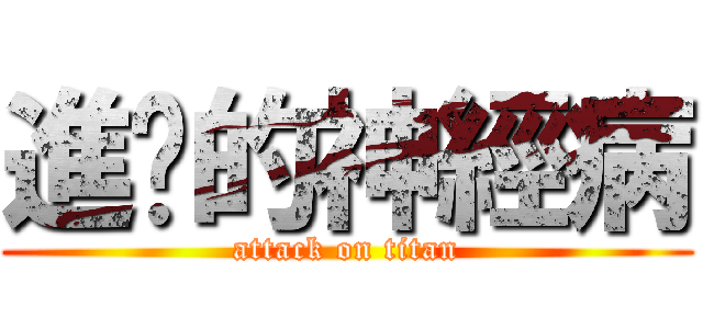 進擊的神經病 (attack on titan)
