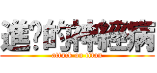 進擊的神經病 (attack on titan)