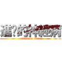 進擊的神經病 (attack on titan)