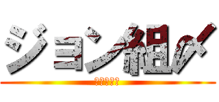 ジョン組〆 (ジョン組〆)