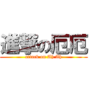 進撃の厄厄 (attack on Ah Ah)