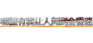 哪里有卖让人闻到会昏迷的药 (哪里有卖让人闻到会昏迷的药【电-话151x68344x817-Q1065427042元-吉-药-业】我们做的是长期生意,靠的是老客户长期支持 哪里有卖让人闻到会昏迷的药在发表了一篇http://sngk.net/XO0qOv

参考消息网我们做的是长期生意,靠的是老客户长期支持也许我们早该意识到，就连鲍勃·霍斯金斯（金球奖戏剧类电影男主角 
)