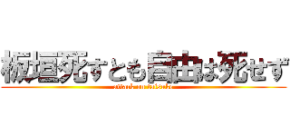 板垣死すとも自由は死せず (attack on taisuke)