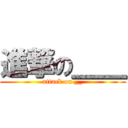 進撃の＿＿ (attack on __)