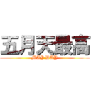 五月天最高 (MAY DAY)