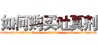 如何购买吐真剂 (如何购买吐真剂【电.话156x1318x7580-Q1991936399鑫宏药业】我们做的是长期生意,靠的是老客户长期支持
参考消息网2月20日报道 韩媒称，“剩女多、离婚率高的城市，房价一定会上涨。”这是中国经济学家金岩石2016年12月参加在上海举行的房地产相关论坛时说的话。
)