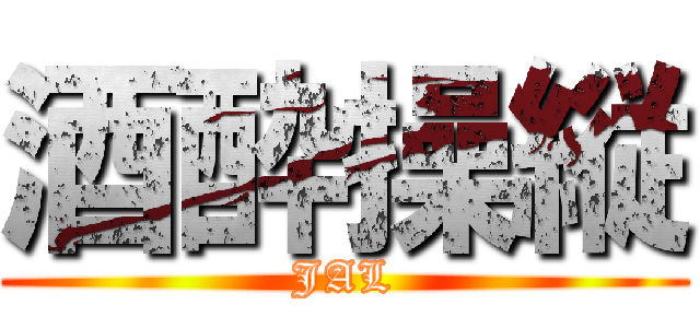 酒酔操縦 (JAL)