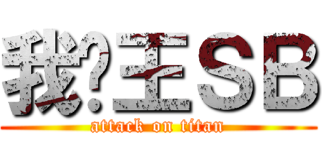 我爱王ＳＢ (attack on titan)