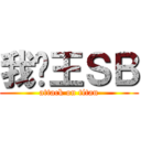 我爱王ＳＢ (attack on titan)