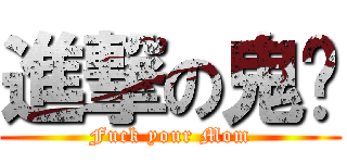 進撃の鬼煞 (Fuck your Mom)