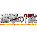 進撃の掙紮 (attack on struggle )