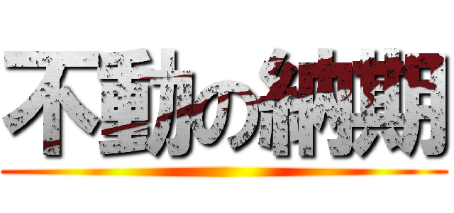 不動の納期 ()