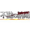 不動の納期 ()