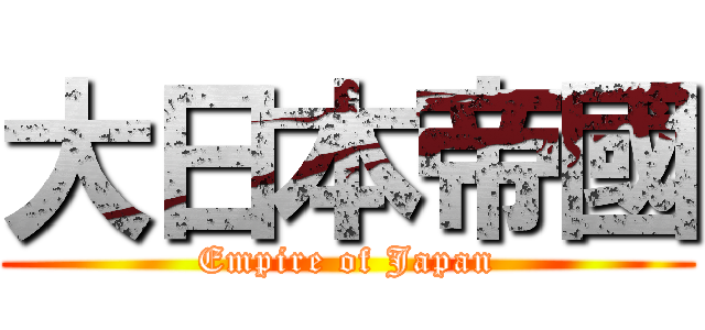 大日本帝國 (Empire of Japan)