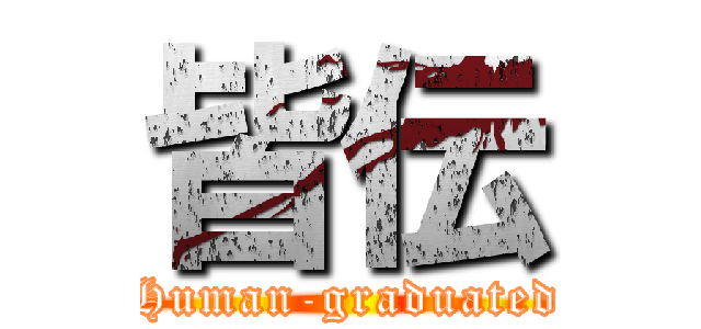 皆伝 (Human-graduated)