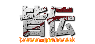 皆伝 (Human-graduated)