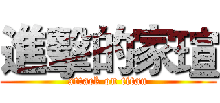 進擊的家瑄 (attack on titan)