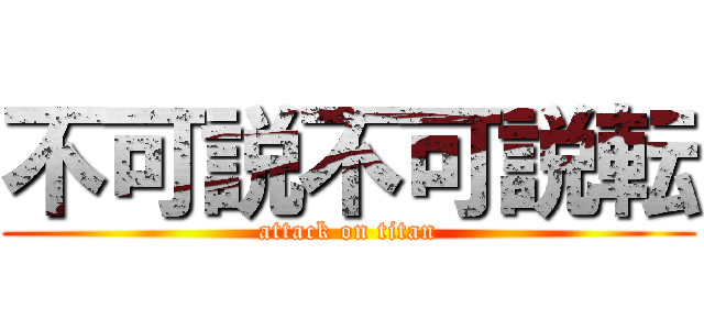 不可説不可説転 (attack on titan)