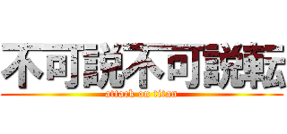 不可説不可説転 (attack on titan)